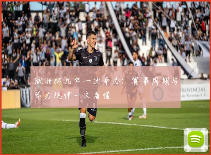 欧洲杯几年一次举办:赛事周期与举办规律一文看懂