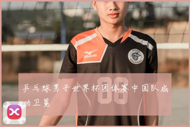 乒乓球男子世界杯团体赛中国队成功卫冕
