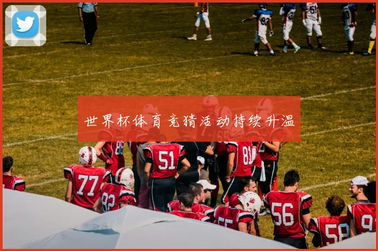 世界杯体育竞猜活动持续升温