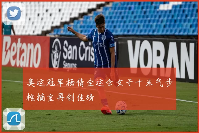 奥运冠军杨倩全运会女子十米气步枪摘金再创佳绩