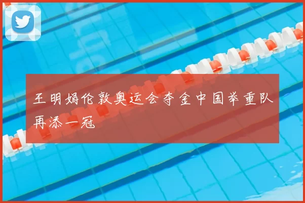 王明娟伦敦奥运会夺金中国举重队再添一冠