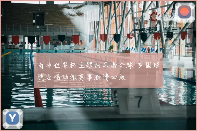 南非世界杯主题曲风靡全球 多国球迷合唱助推赛事激情回放