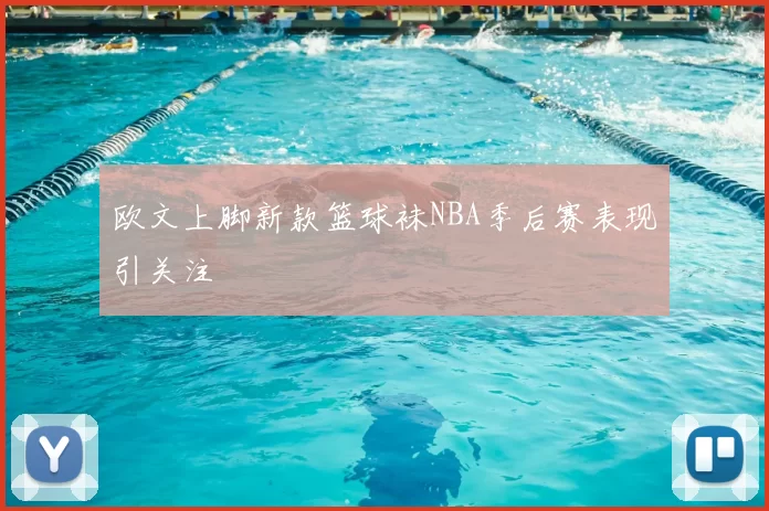 欧文上脚新款篮球袜NBA季后赛表现引关注