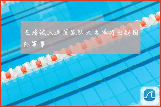 王靖斌入选国家队大名单将出战国际赛事