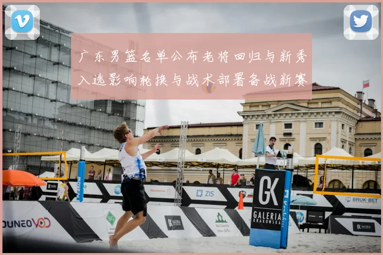 广东男篮名单公布老将回归与新秀入选影响轮换与战术部署备战新赛季