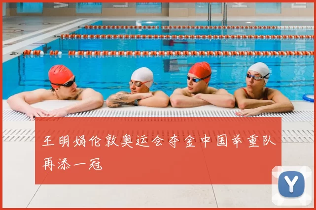 王明娟伦敦奥运会夺金中国举重队再添一冠