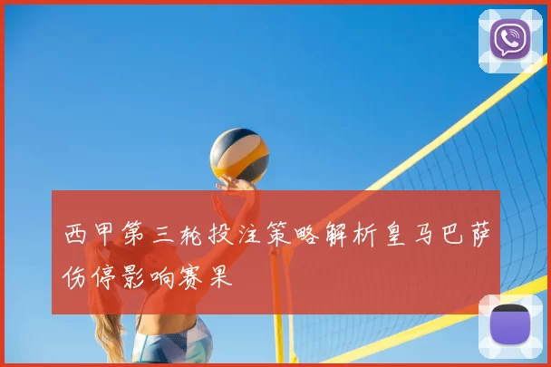 西甲第三轮投注策略解析皇马巴萨伤停影响赛果