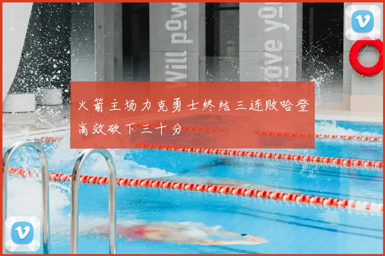 火箭主场力克勇士终结三连败哈登高效砍下三十分