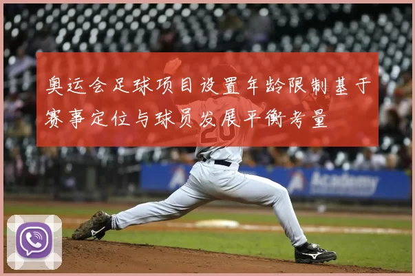 奥运会足球项目设置年龄限制基于赛事定位与球员发展平衡考量