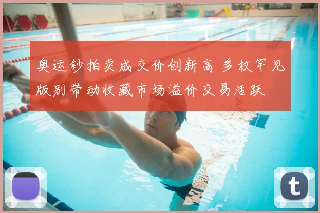 奥运钞拍卖成交价创新高 多枚罕见版别带动收藏市场溢价交易活跃