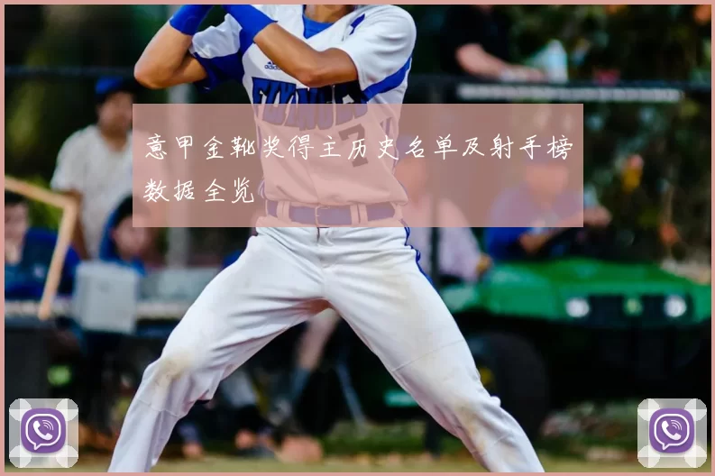 意甲金靴奖得主历史名单及射手榜数据全览