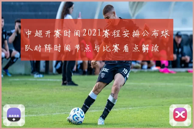 中超开赛时间2021赛程安排公布球队对阵时间节点与比赛看点解读